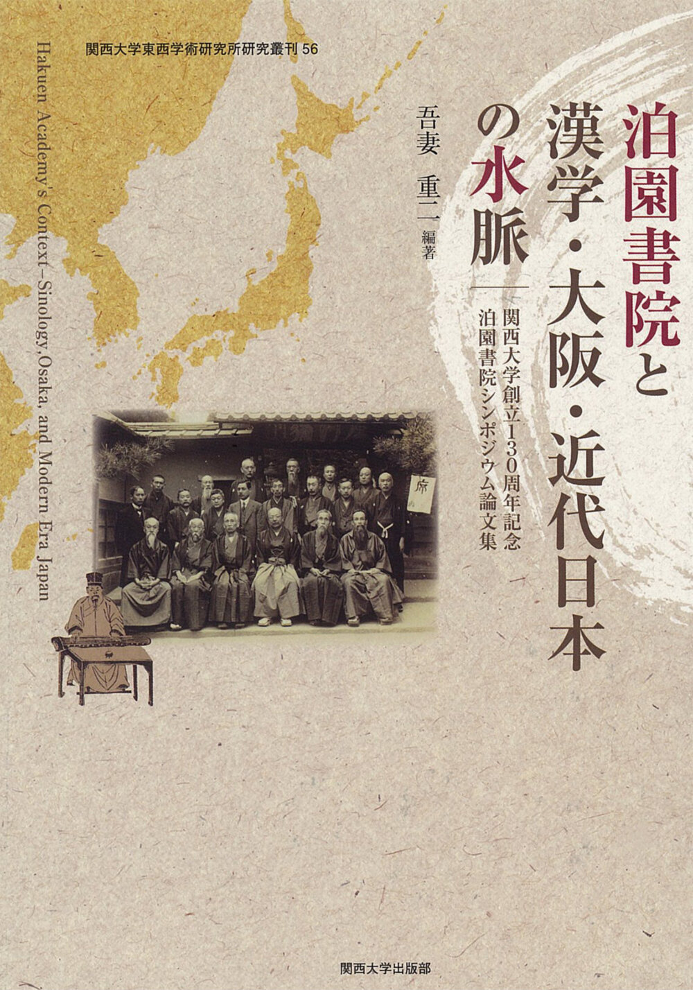 泊園書院と漢学・大阪・近代日本の水脈｜関西大学出版部｜関西大学